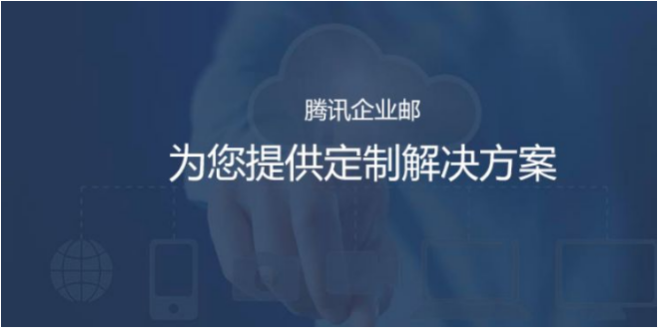 qq企業郵箱 qq企業郵箱