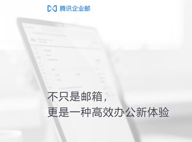 騰訊企業(yè)郵箱 騰訊企業(yè)郵箱