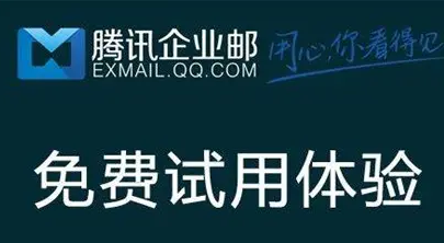 騰訊企業(yè)郵箱 騰訊企業(yè)郵箱
