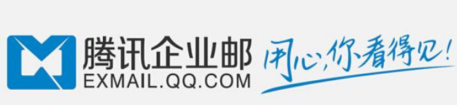騰訊企業郵箱