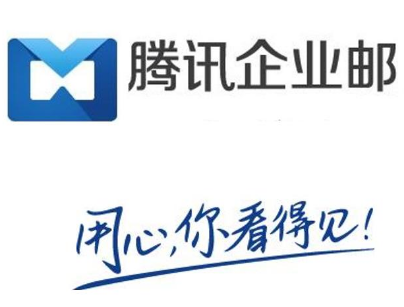 騰訊企業(yè)郵箱 騰訊企業(yè)郵箱