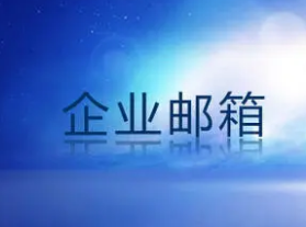騰訊企業郵箱 騰訊企業郵箱