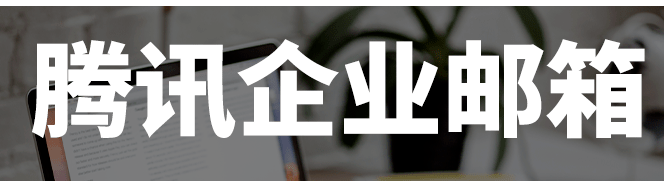 騰訊企業郵箱 騰訊企業郵箱