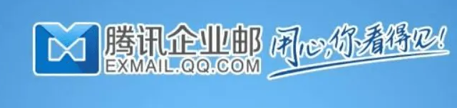 騰訊企業郵箱 騰訊企業郵箱