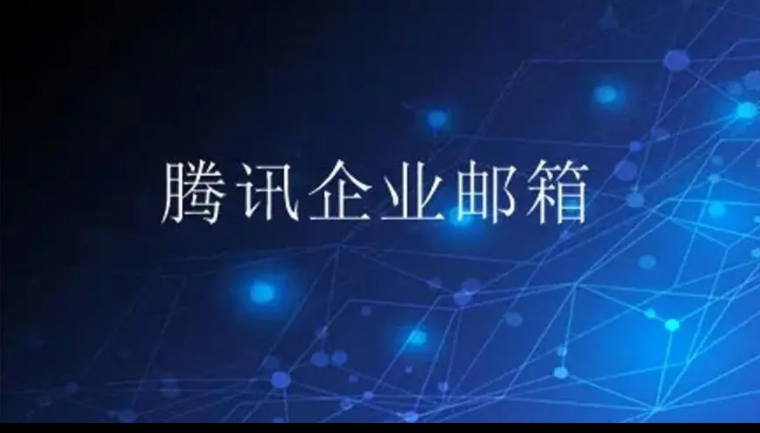騰訊企業(yè)郵箱 騰訊企業(yè)郵箱