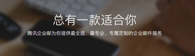 騰訊企業(yè)郵箱 騰訊企業(yè)郵箱
