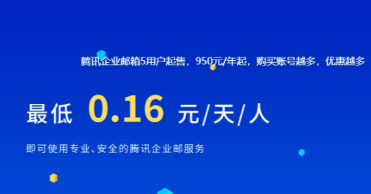 騰訊企業(yè)郵箱 騰訊企業(yè)郵箱