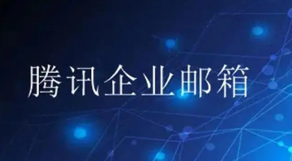 騰訊企業郵箱 騰訊企業郵箱