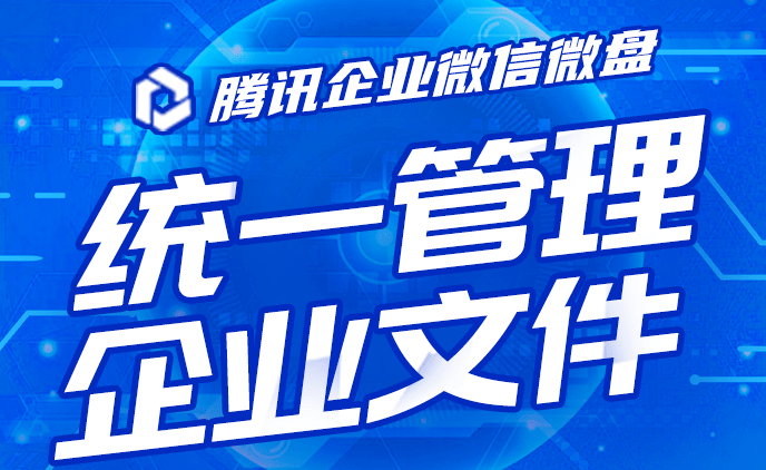 騰訊企業微信微盤 騰訊企業微信微盤