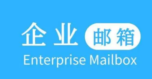 騰訊企業(yè)郵箱 騰訊企業(yè)郵箱