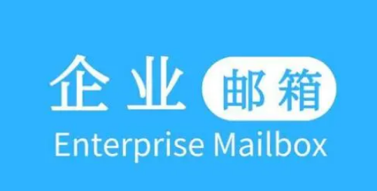 騰訊企業郵箱 騰訊企業郵箱