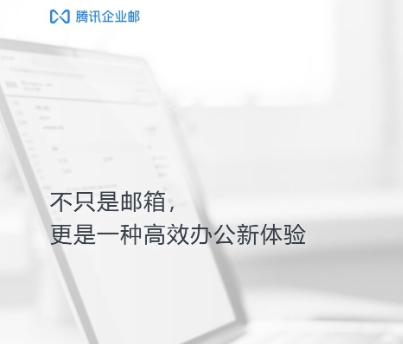 騰訊企業(yè)郵箱 騰訊企業(yè)郵箱