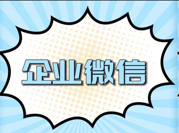 企業微信 企業微信