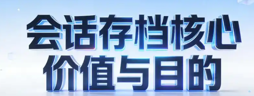 會(huì)話存檔 會(huì)話存檔